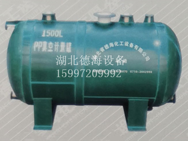 聚丙烯真空计量罐